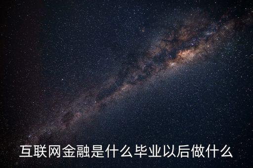互聯(lián)網金融什么會,互聯(lián)網金融是什么