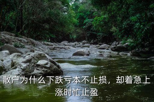 散戶為什么下跌虧本不止損，卻著急上漲時(shí)忙止盈