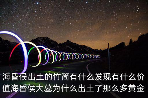 ?；韬钅归_棺有什么,海昏侯出土的竹簡(jiǎn)有什么發(fā)現(xiàn)