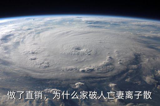 做了直銷(xiāo)，為什么家破人亡妻離子散