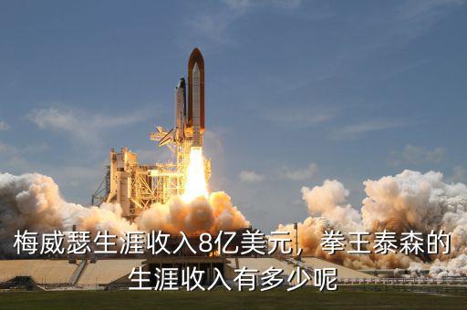 梅威瑟生涯收入8億美元，拳王泰森的生涯收入有多少呢