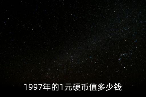 1元硬幣值多少錢(qián),2014年1元值多少錢(qián)