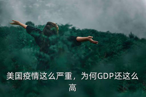 美國疫情這么嚴重，為何GDP還這么高