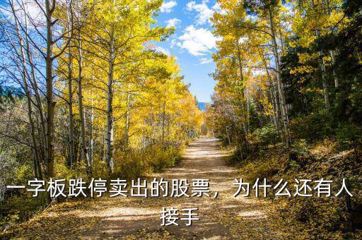 一字板跌停賣出的股票，為什么還有人接手