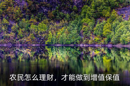 農(nóng)民怎么理財(cái)，才能做到增值保值