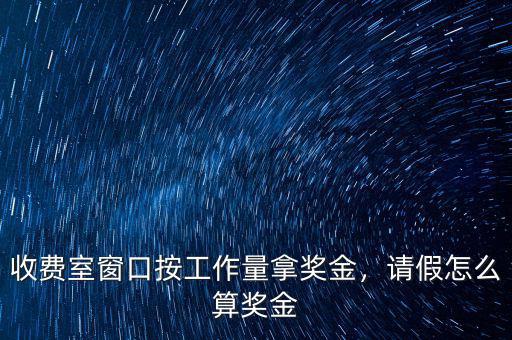 激勵(lì)獎金怎么計(jì)算,員工激勵(lì)用獎金管用嗎