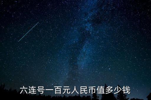 六連號(hào)一百元人民幣值多少錢(qián)