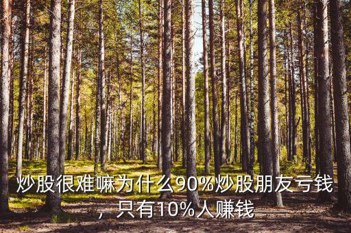 炒股很難嘛為什么90%炒股朋友虧錢，只有10%人賺錢