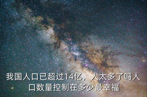 中國人口控制在多少,中國人口控制在多少億最好。