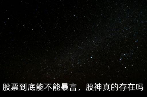 股票到底能不能暴富，股神真的存在嗎