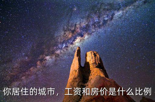 你居住的城市，工資和房價是什么比例