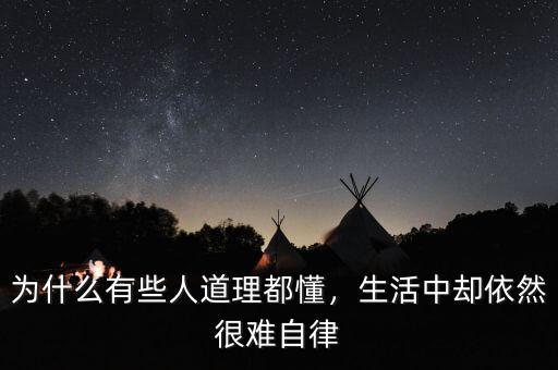 為什么有些人道理都懂，生活中卻依然很難自律