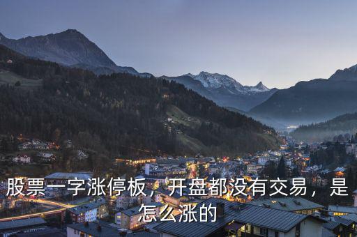 股票一字漲停板，開(kāi)盤(pán)都沒(méi)有交易，是怎么漲的