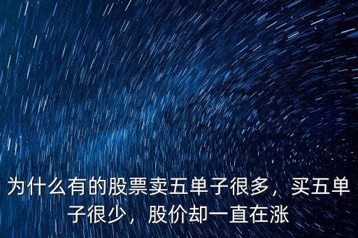 為什么有的股票賣五單子很多，買五單子很少，股價卻一直在漲