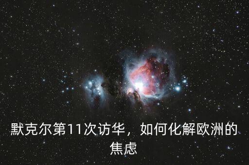 默克爾第11次訪華，如何化解歐洲的焦慮
