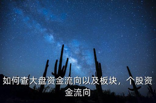 如何查大盤資金流向以及板塊，個(gè)股資金流向