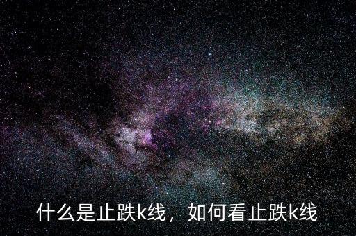什么是止跌k線，如何看止跌k線