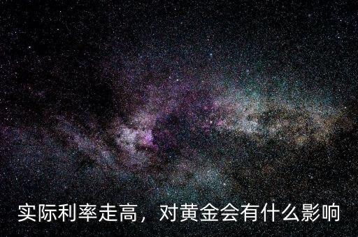 實際利率走高，對黃金會有什么影響