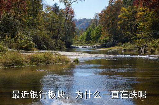 最近銀行板塊，為什么一直在跌呢