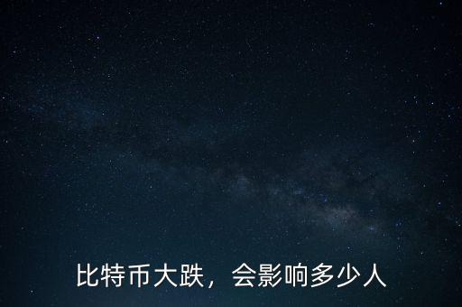 比特幣大跌，會(huì)影響多少人
