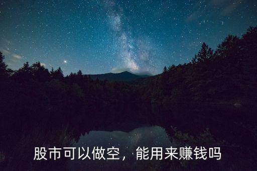 股市可以做空，能用來(lái)賺錢(qián)嗎