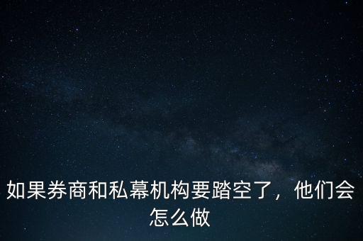 如果券商和私幕機(jī)構(gòu)要踏空了，他們會(huì)怎么做