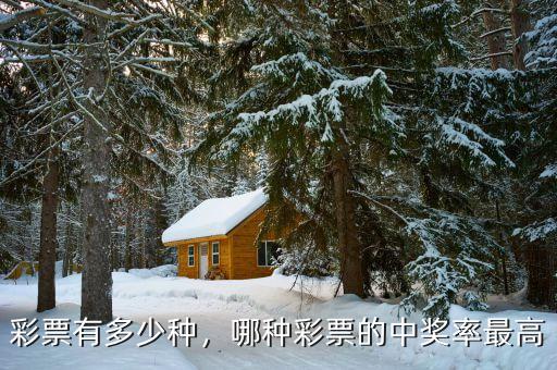 彩票有多少種，哪種彩票的中獎(jiǎng)率最高