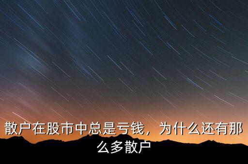 散戶在股市中總是虧錢(qián)，為什么還有那么多散戶