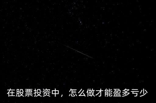 在股票投資中，怎么做才能盈多虧少
