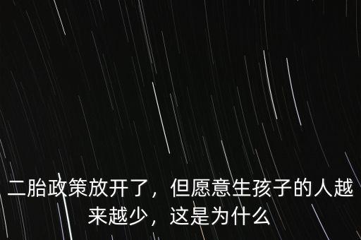 二胎政策放開了，但愿意生孩子的人越來越少，這是為什么
