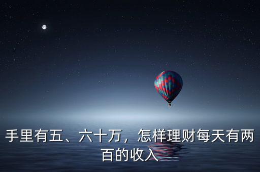 手里有五、六十萬，怎樣理財每天有兩百的收入