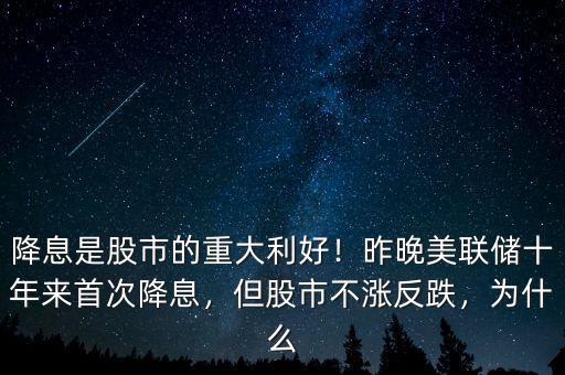 降息是股市的重大利好！昨晚美聯(lián)儲十年來首次降息，但股市不漲反跌，為什么