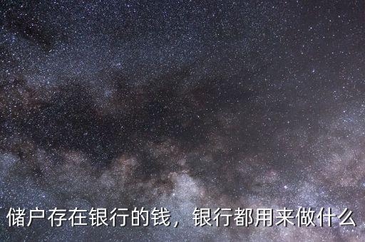 儲戶存在銀行的錢，銀行都用來做什么