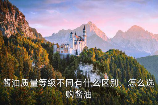 醬油質(zhì)量等級不同有什么區(qū)別，怎么選購醬油
