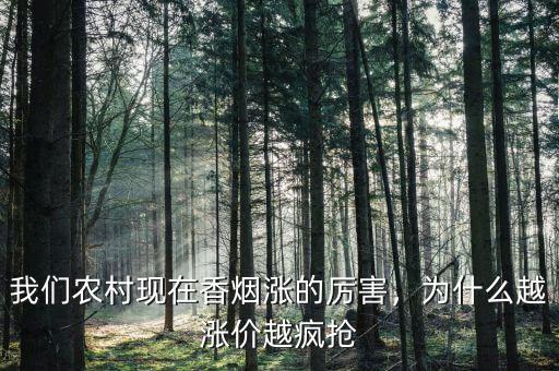 我們農(nóng)村現(xiàn)在香煙漲的厲害，為什么越漲價(jià)越瘋搶