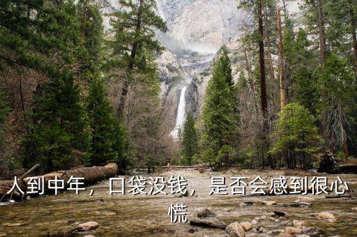 人到中年沒錢怎么辦,人到中年。沒有錢
