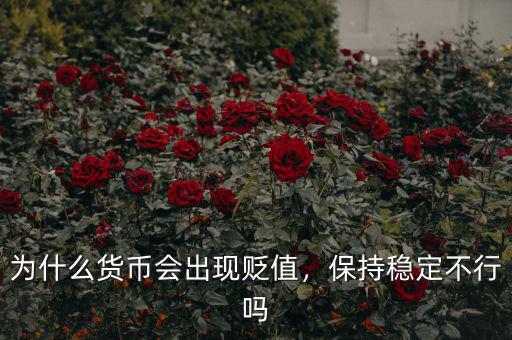 為什么貨幣會(huì)出現(xiàn)貶值，保持穩(wěn)定不行嗎