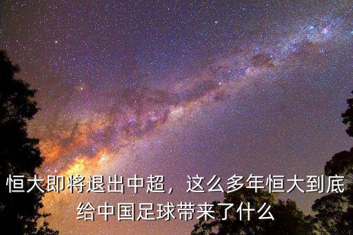恒大即將退出中超，這么多年恒大到底給中國足球帶來了什么