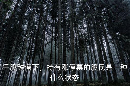千股跌停下，持有漲停票的股民是一種什么狀態(tài)