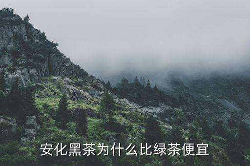 渤?，F(xiàn)貨市場安化黑茶為什么停牌,湖南安化黑茶到底如何