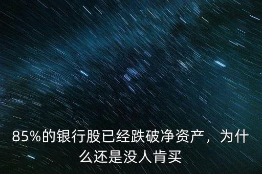 85%的銀行股已經(jīng)跌破凈資產(chǎn)，為什么還是沒人肯買