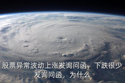 股票異常波動上漲發(fā)詢問函，下跌很少發(fā)詢問函，為什么