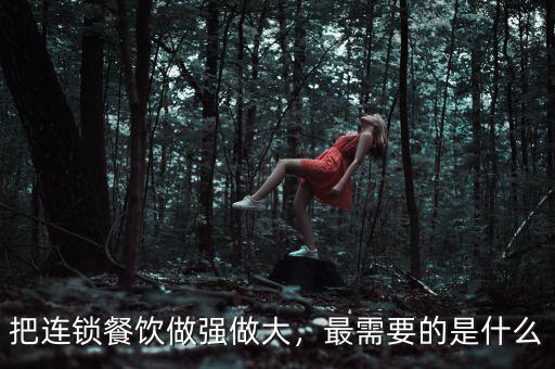 把連鎖餐飲做強(qiáng)做大，最需要的是什么