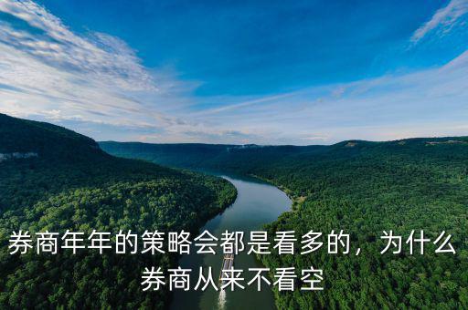 券商年年的策略會(huì)都是看多的，為什么券商從來(lái)不看空