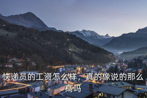 快遞員的工資怎么樣，真的像說(shuō)的那么高嗎
