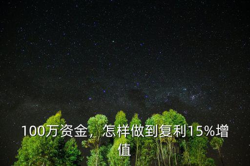 100萬資金，怎樣做到復(fù)利15%增值