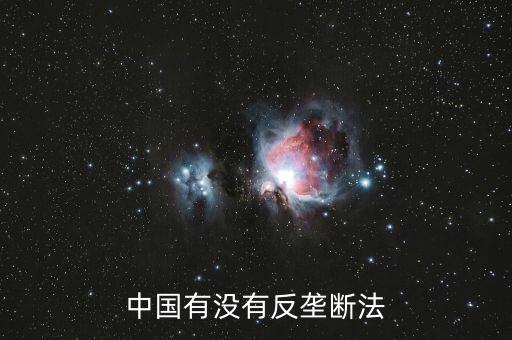 中國為什么要反壟斷,對(duì)互聯(lián)網(wǎng)巨頭反壟斷要罰錢嗎