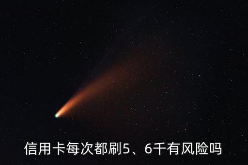 信用卡每次都刷5、6千有風險嗎