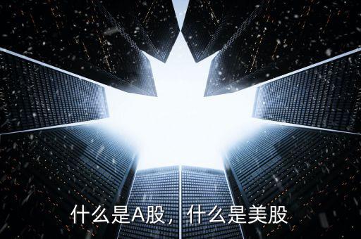 什么是A股，什么是美股