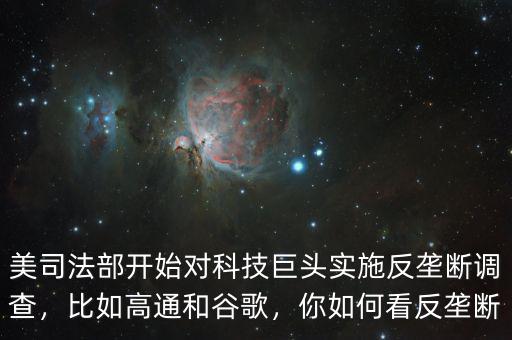 美司法部開始對科技巨頭實施反壟斷調(diào)查，比如高通和谷歌，你如何看反壟斷